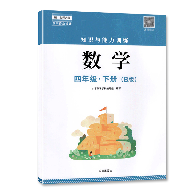 语数英B版[三本] 四年级下 [正版]四年级下册语数英B版知识与能力训练 深圳出版社高清大图