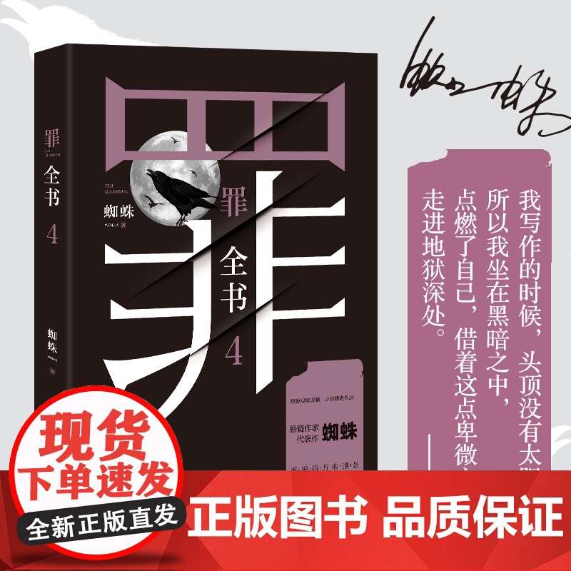 罪全书4 蜘蛛代表作全新升级,百万收藏版 罪案侦探悬疑推理小说书籍热卖书全套正版 法医秦明鬼吹灯盗墓笔记同款书籍高清大图