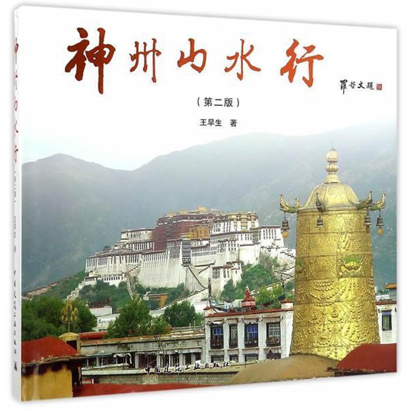 [正版]神州山水行早生 风景区中国图集旅游地图书籍高清大图