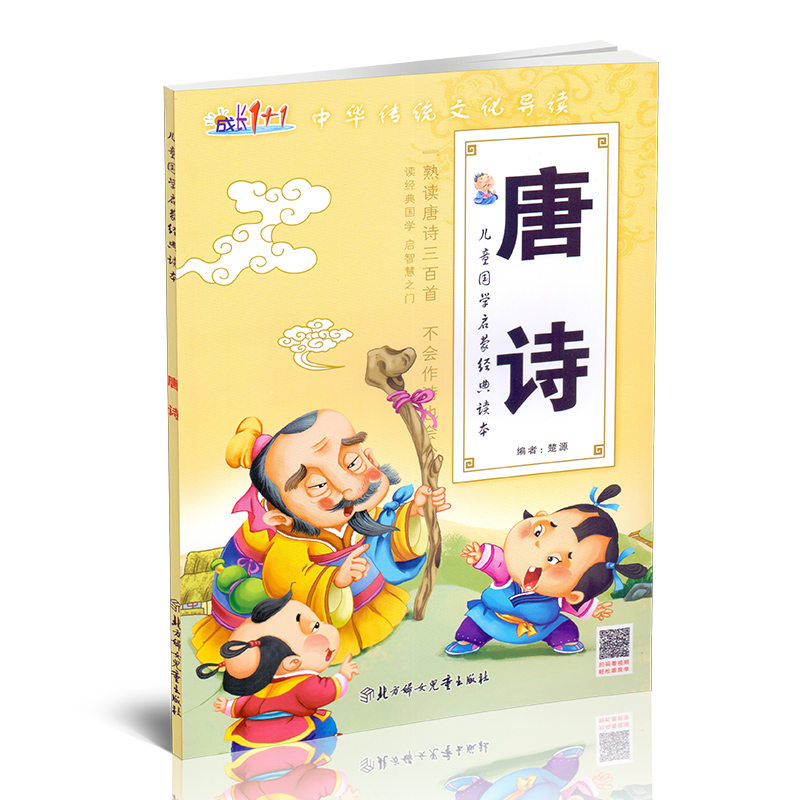 [正版]成长1+1儿童国学启蒙经典读本唐诗弟子规三字经成语接龙全套4册中华传统文化导读扫码看视频学前教育启蒙认知早教书高清大图