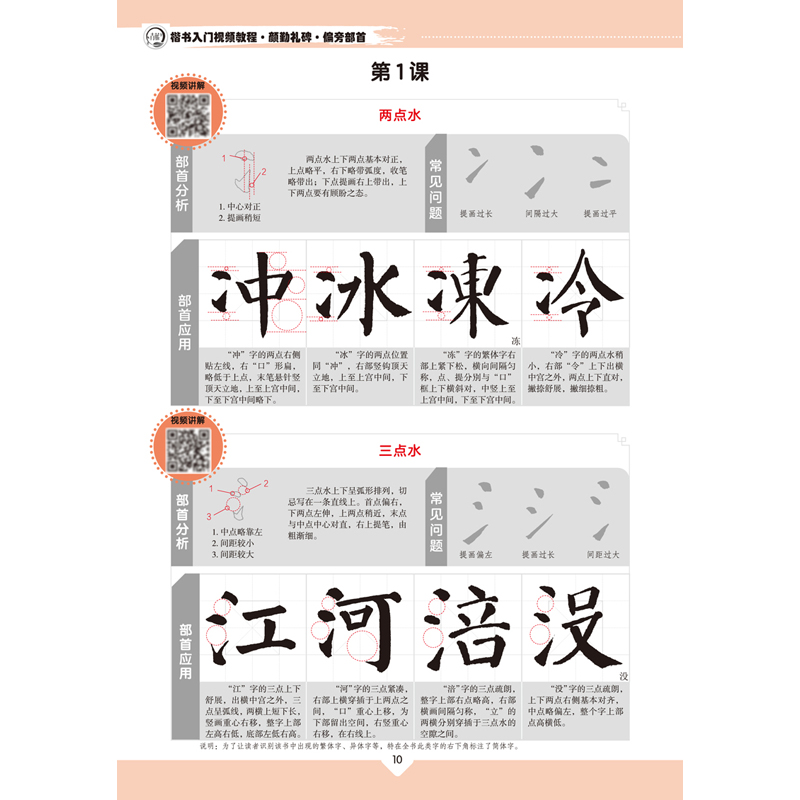 醉染图书楷书入门视频教程·颜勤礼碑·偏旁部首9787540156480高清大图