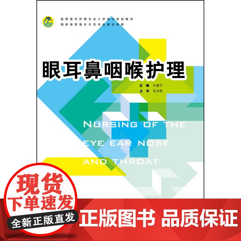眼耳鼻咽喉护理(高职高专护理专业工学结合规划教材)高清大图