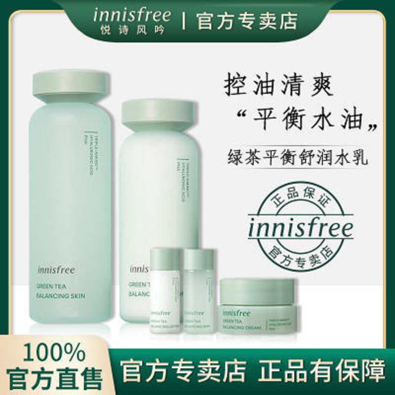 innisfree悦诗风吟绿茶平衡舒润水乳套装五件套