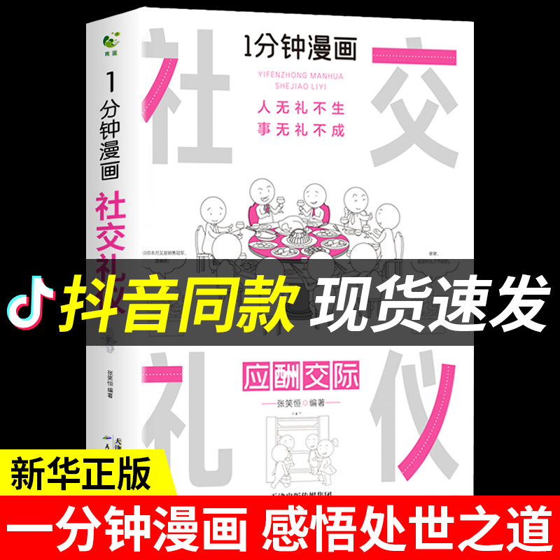 [正版]一分钟漫画 社交礼仪应酬交际每天懂一点人情世故中国式沟通智慧方法人际关系人无礼不生事成酒桌书籍商务场面话大全为人高清大图