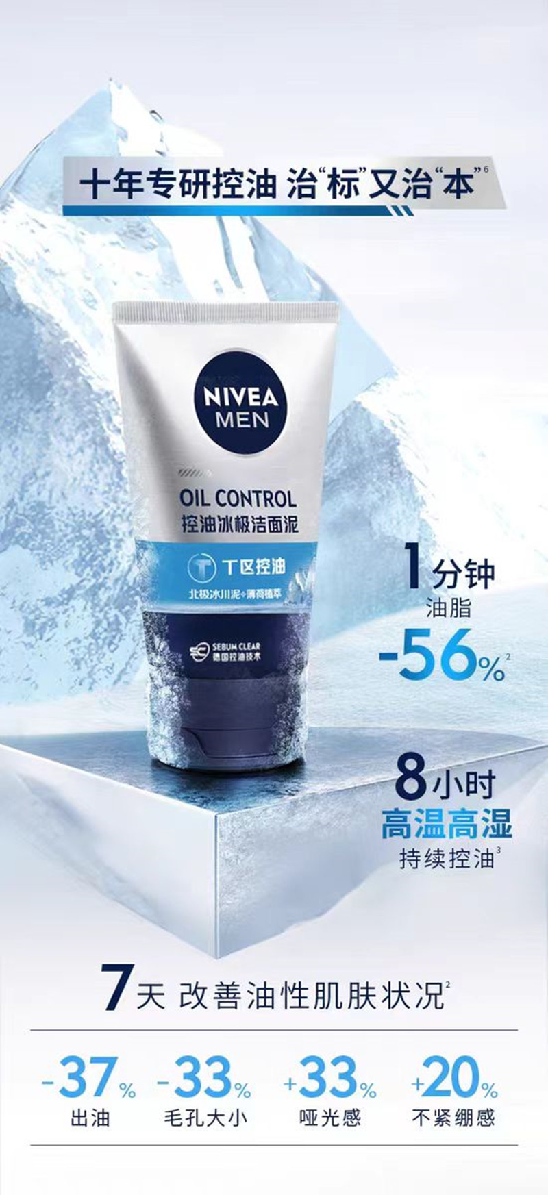妮维雅(NIVEA)男士控油冰极矿物炭洁面泥100g17753高清大图