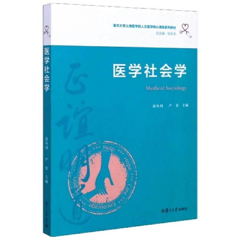 正版新书】医学社会学(复旦大学上海医学院人文医学核心课程系列