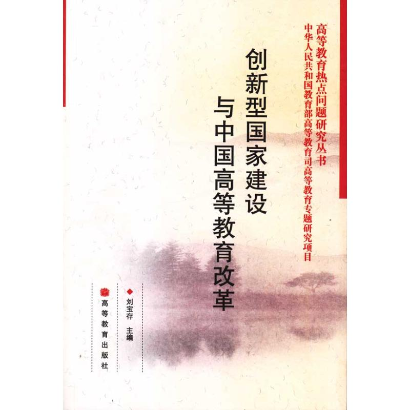 [M]创新型国家建设与中国高等教育改革-9787040254372高清大图
