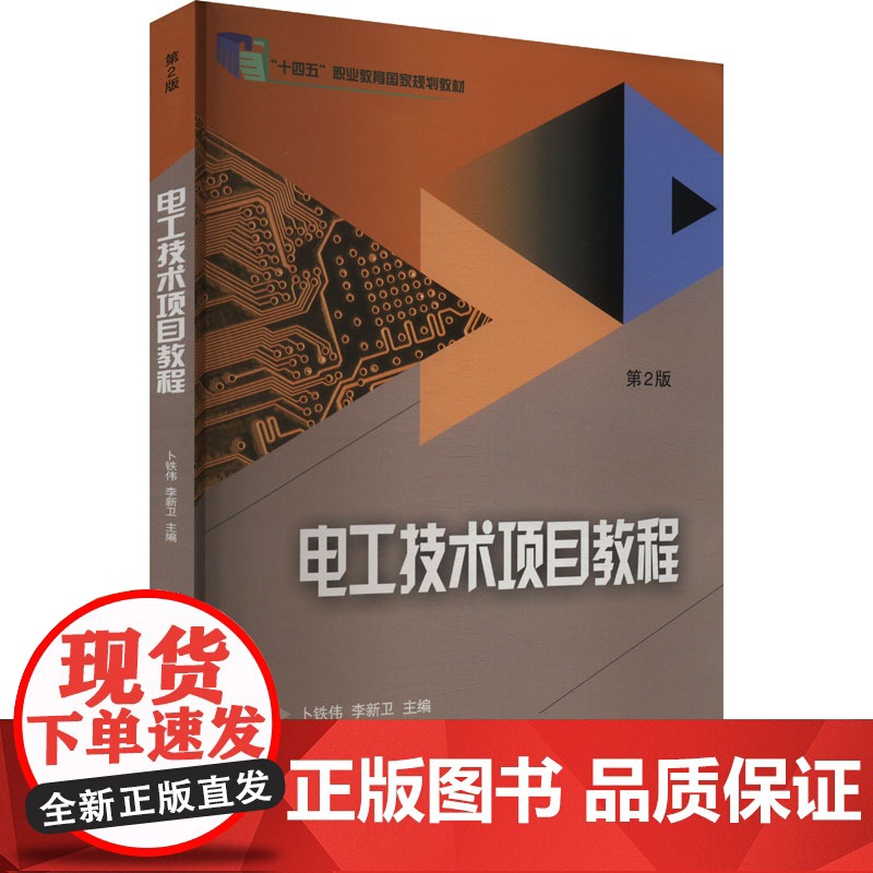 电工技术项目教程 第2版:卜铁伟,李新卫 编 大中专理科电工电子 大中专 山东大学出版社高清大图