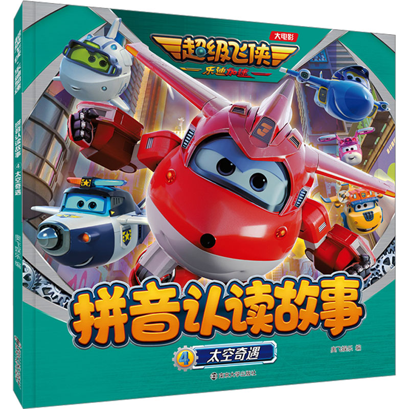 [M]拼音认读故事 4 太空奇遇-9787305267475高清大图