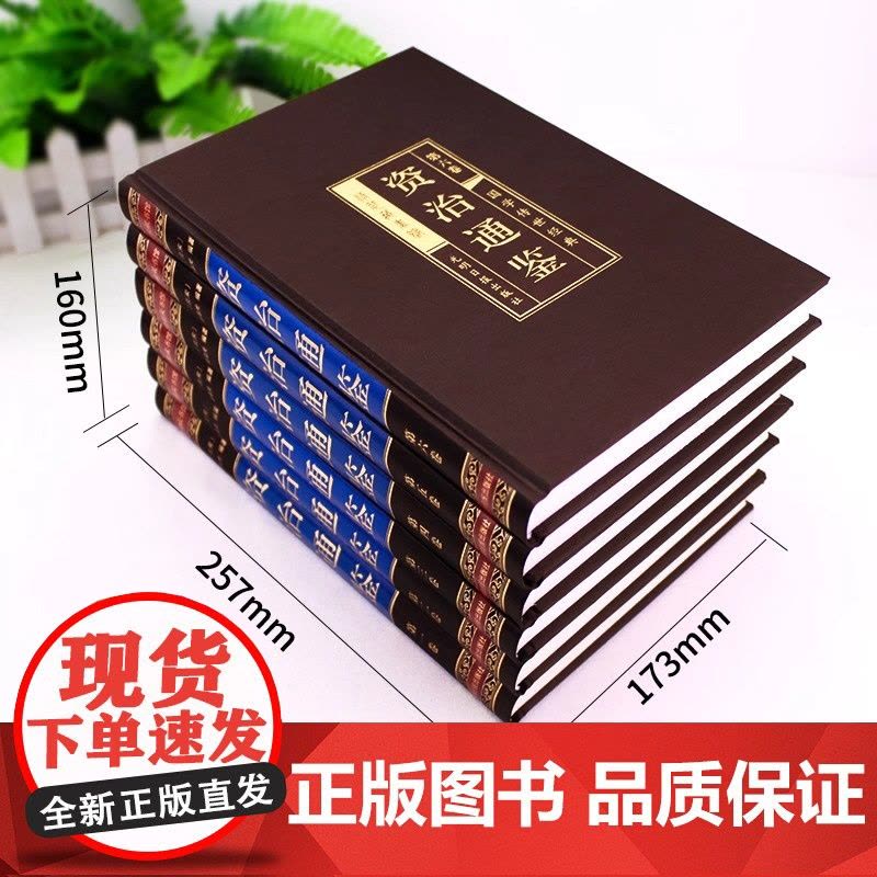 绸面精装珍藏版]资治通鉴书籍正版原著全套全集白话版文白对照文言历史类非中华书局资质通鉴青史记无删减二十四史完整版国学经典图片