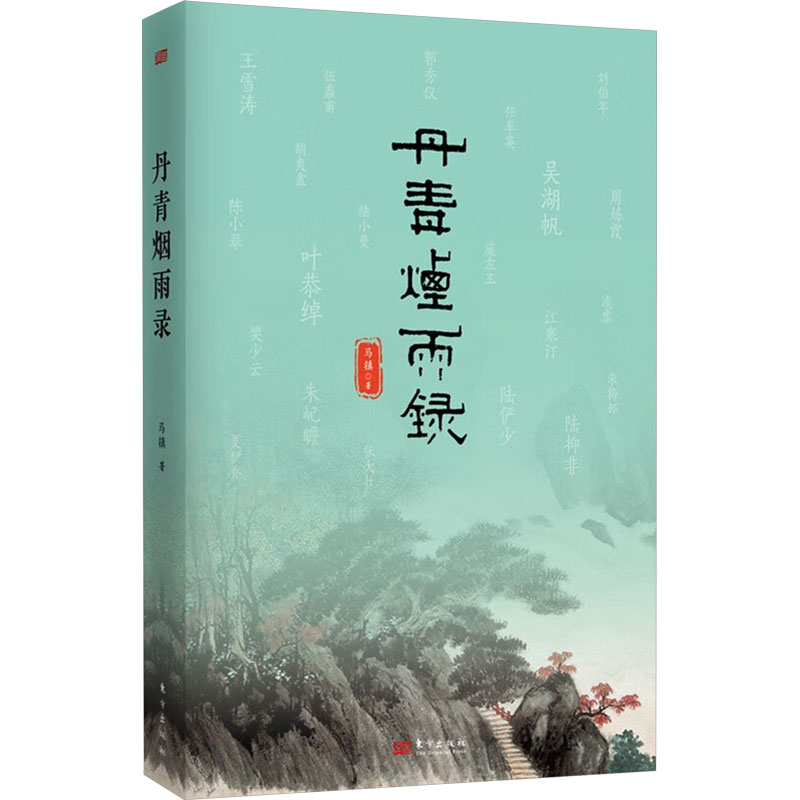 正版新书】丹青烟雨录马镇9787520740364