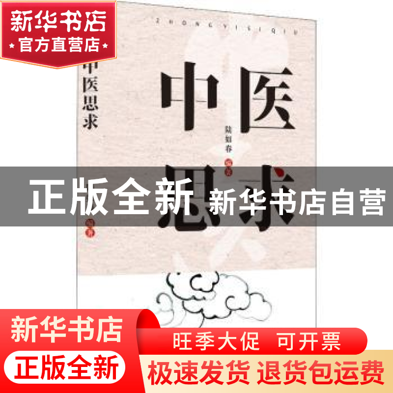 正版 中医思求 陆如春 华龄出版社 9787516918210 书籍高清大图