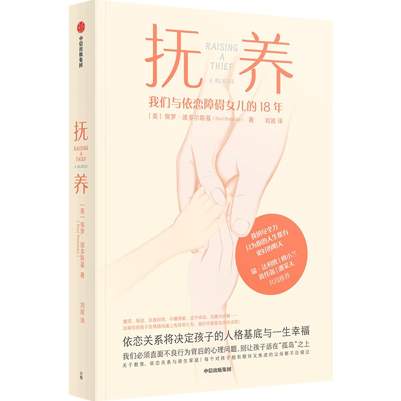[正版] 抚养 依恋关系将决定孩子的人格基底与一生幸福 保罗波多尔斯基 著 直面孩子异常行为背后的心理问题 出版