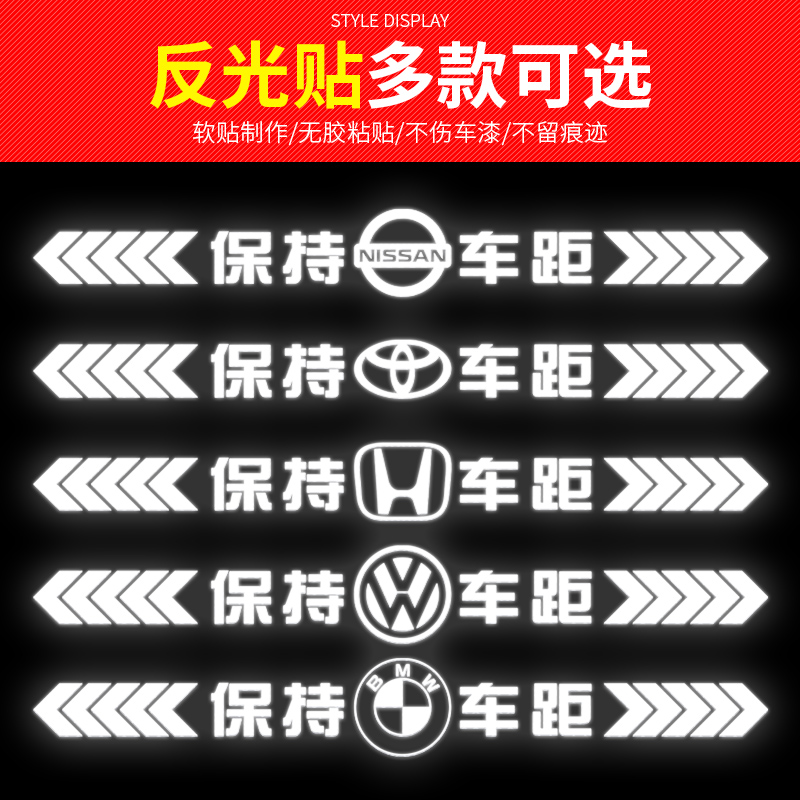 [补贴10%]保持车距车贴强反光警示追尾展示车贴车尾保险杠划痕遮挡汽车贴高清大图