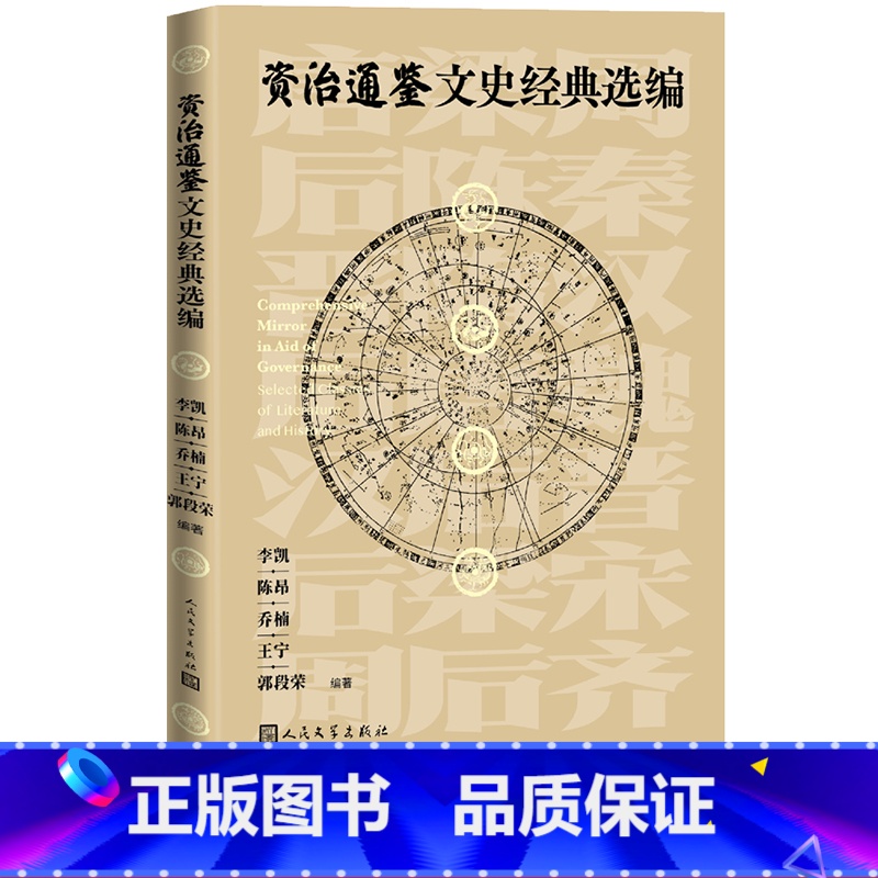 [正版]资治通鉴文史经典选编李凯陈昂乔楠王宁郭段荣著人民文学