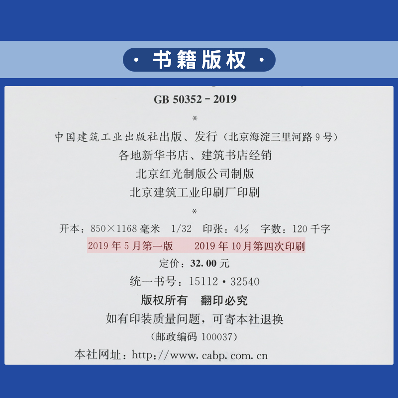 [正版]GB 50352-2019民用建筑设计标准 替代GB50352-2005民用建筑设计通则 中国建筑工业出版社 凤高清大图