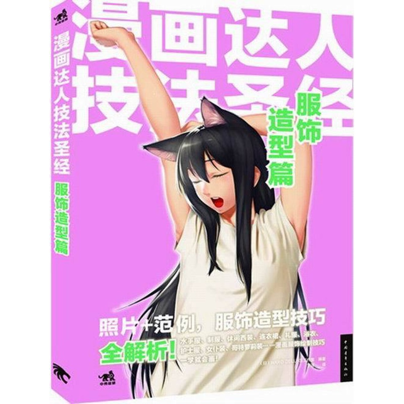 [正版] 服饰造型篇-漫画达人技法 动漫学堂 书籍