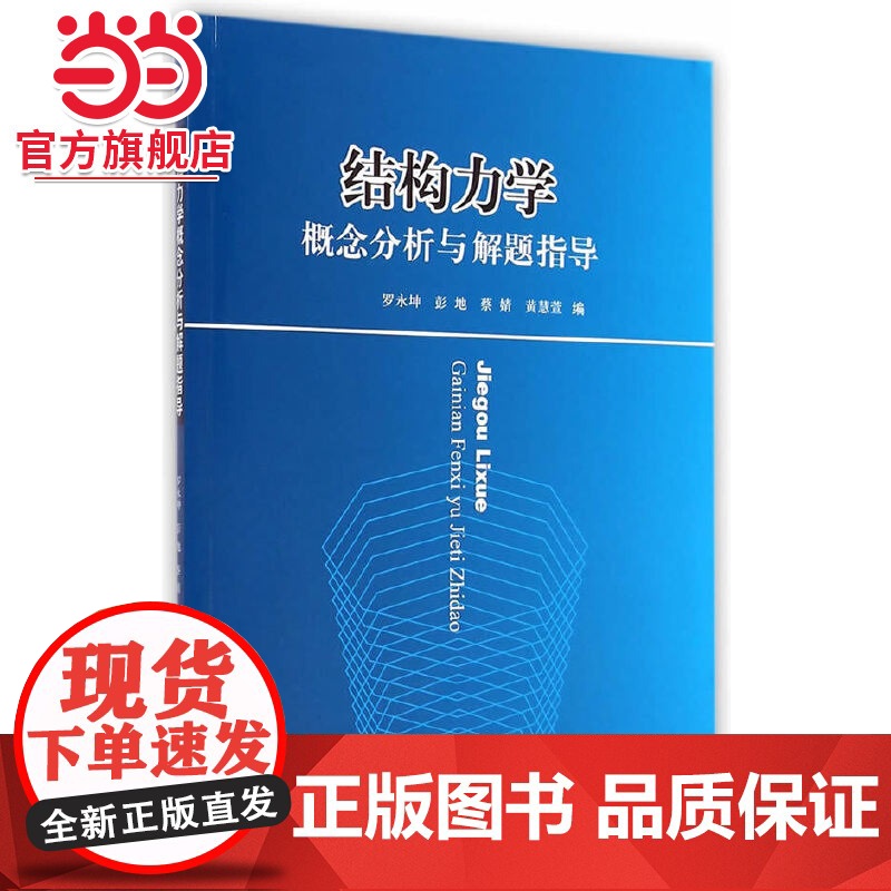 结构力学概念分析与解题指导高清大图
