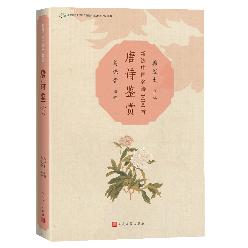 醉染图书唐诗鉴赏(新选中国名诗1000首丛书)9787020173600高清大图