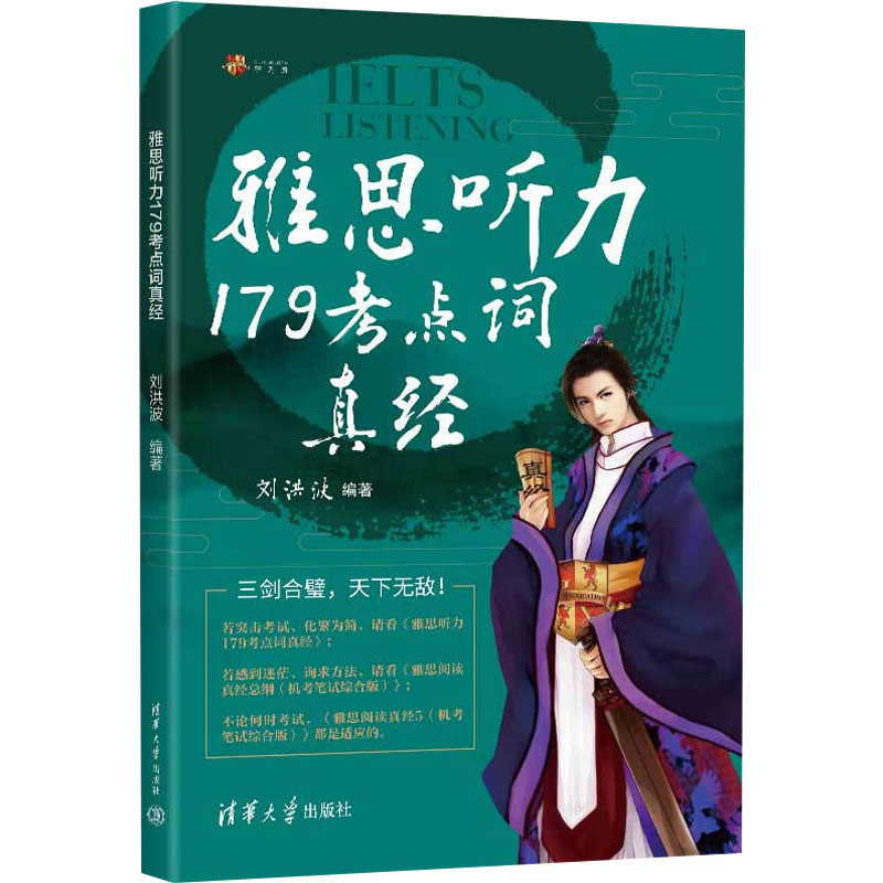 正版新书】雅思听力179考点词真经刘洪波9787302649625