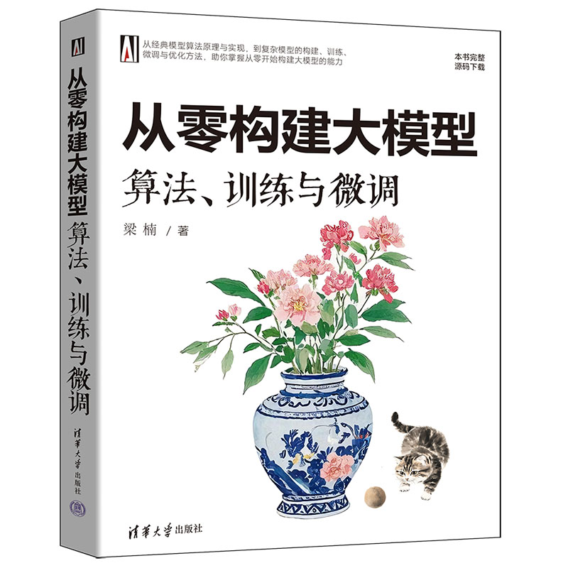 正版新书】从零构建大模型 算法、训练与微调梁楠 著978730268561