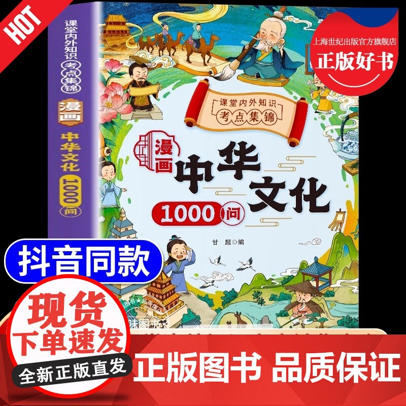 中国文化常识一千问漫画中华文化1000问 正版百科全书适合小学生必背中国古代文学常识知识大全看的儿童版阅读课外书籍高清大图