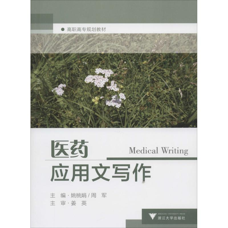 [M]医药应用文写作-9787308119221高清大图