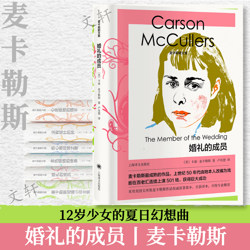 醉染图书婚礼的成员(精)/麦卡勒斯文集9787532788897高清大图