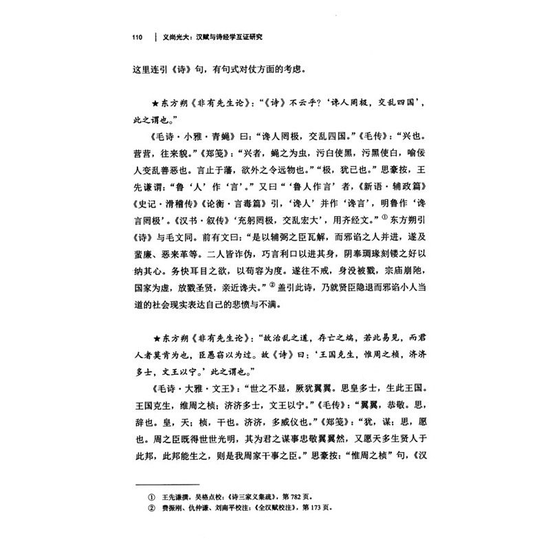 正版新书]义尚光大 汉赋与诗经学互证研究王思豪9787100203630高清大图