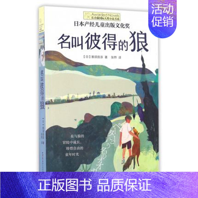 【单本】名叫彼得的狼 【正版】坏脾气的玛格丽特 长青藤国际小说书系 6-9-12-15岁中小学生课外阅读书籍青少年儿童校