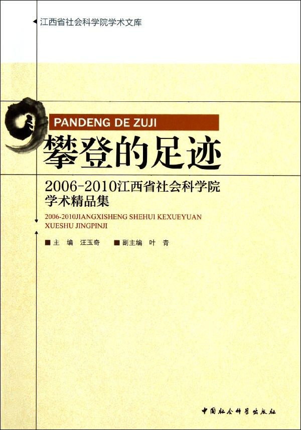 [醉染正版]正版图书 攀登的足迹:2006-2010江西省社会科学院学术精品集 9787516105504汪玉奇 等 编高清大图