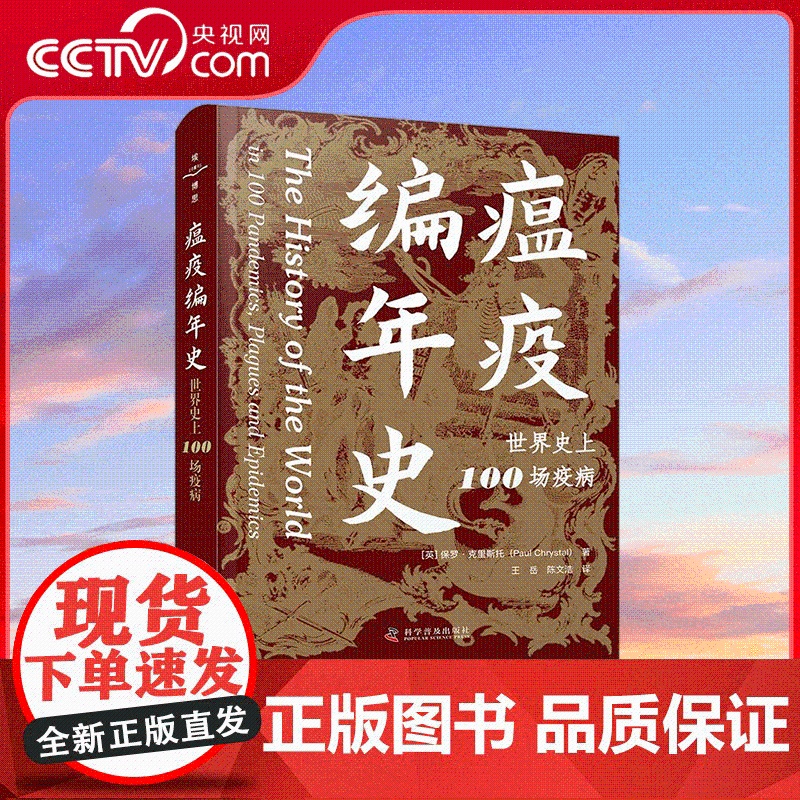【央视网】瘟疫编年史 王岳 陈文浩 译 以100场重大疫病回顾7000年世界史重要事件 以抗疫书写人类文明 ZK