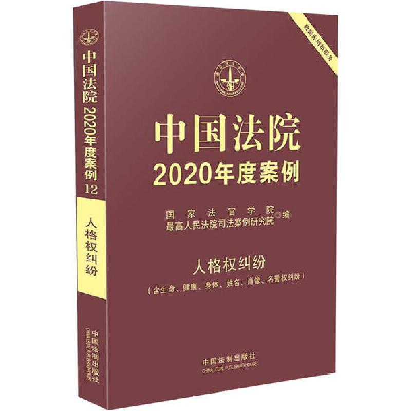 正版新书】中国法院2020年度案例 人格权纠纷(含生命、健康、身体
