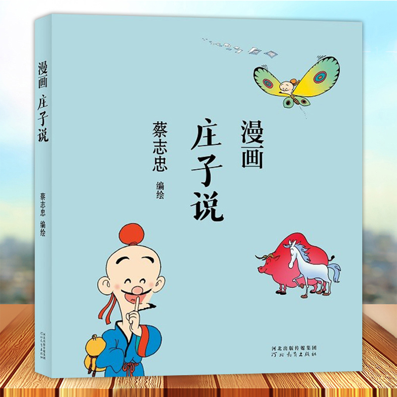 [正版]蔡志忠漫画中国传统文化系列 漫画庄子说 蔡志忠著 看漫画学中国经典国学启蒙系列故事书籍 通俗解读文化古籍轻松领略