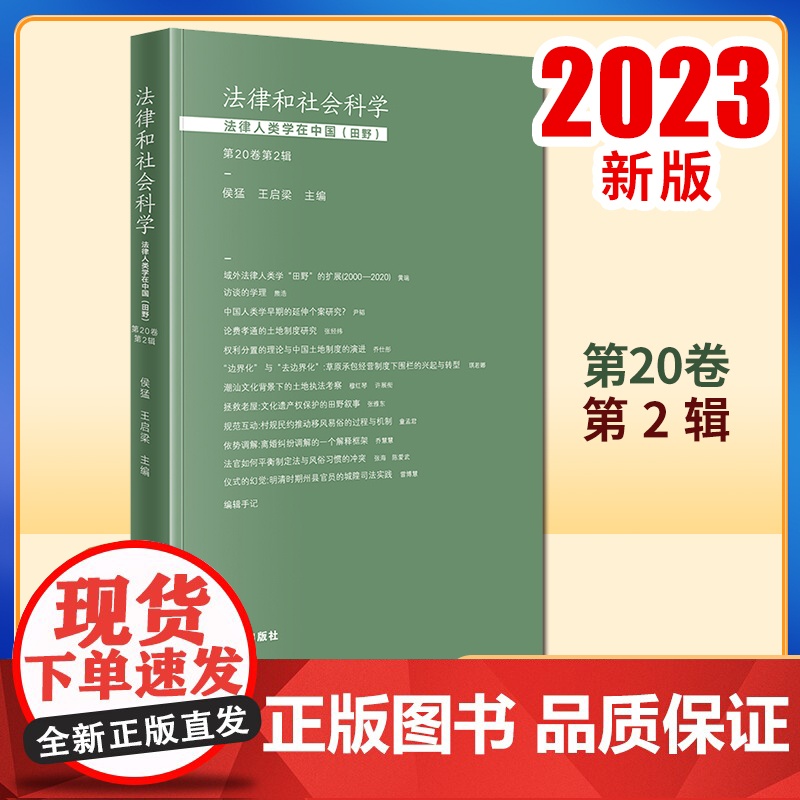 2023新书 法律和社会科学:法律人类学在中国(田野)(第20卷第2辑) 侯猛 王启梁主编 法律出版社高清大图