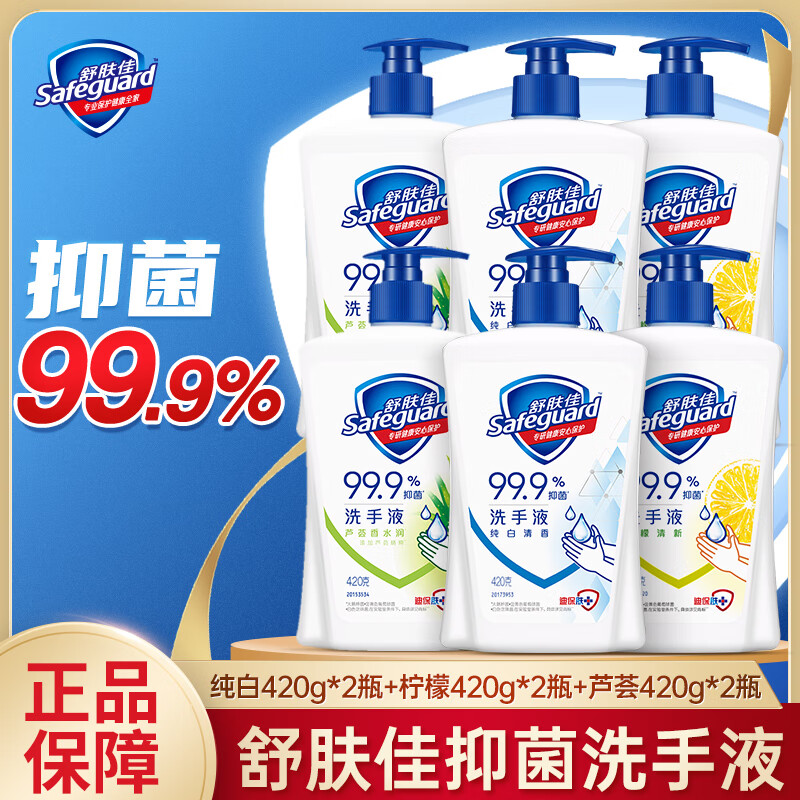 舒肤佳抑菌洗手液 420g*6瓶(纯白*2+柠檬*2+芦荟*2)新老包装随机发