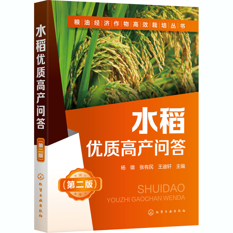 [M]水稻优质高产问答(第2版)-9787122375254