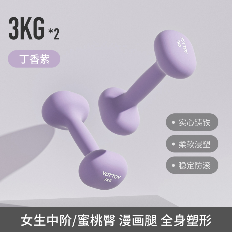 yottoy浸塑哑铃杠铃女士健身家用健身器材2kg一对5kg小哑铃壶架实心铸铁 丁香紫-3kg*2