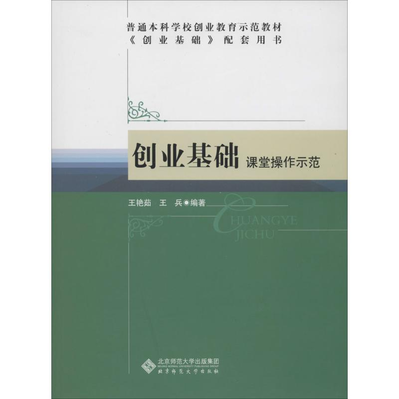 [M]创业基础课堂操作示范-9787303147618高清大图