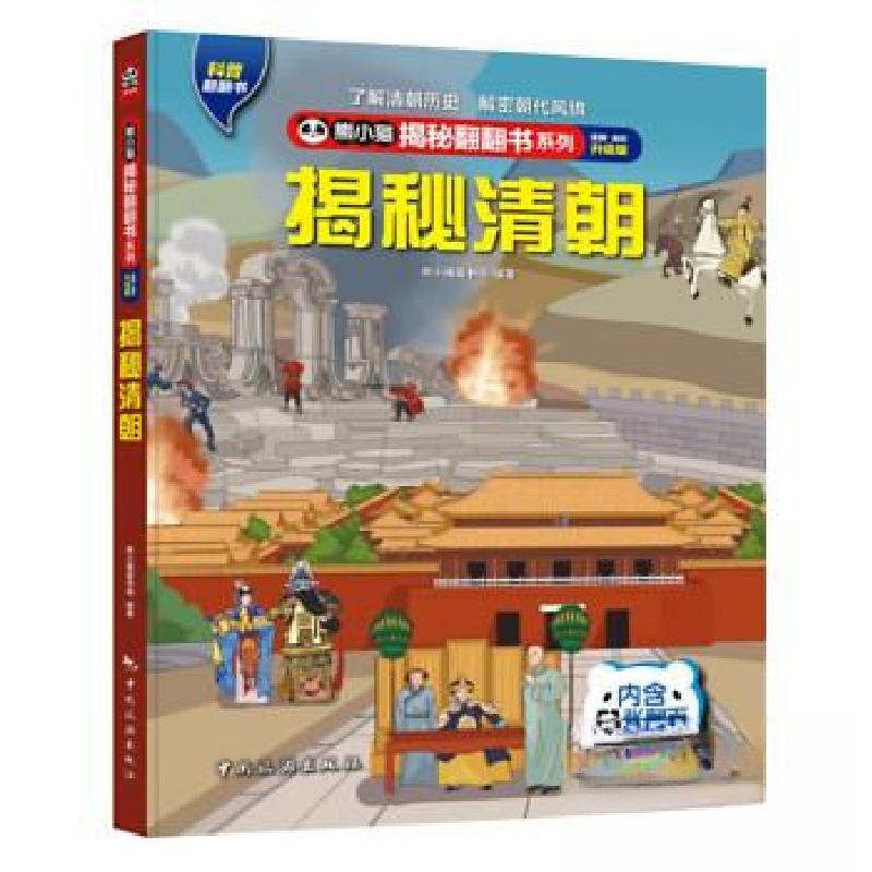 正版新书]熊小猫揭秘翻翻书系列--揭秘清朝熊小猫童书馆97875032高清大图