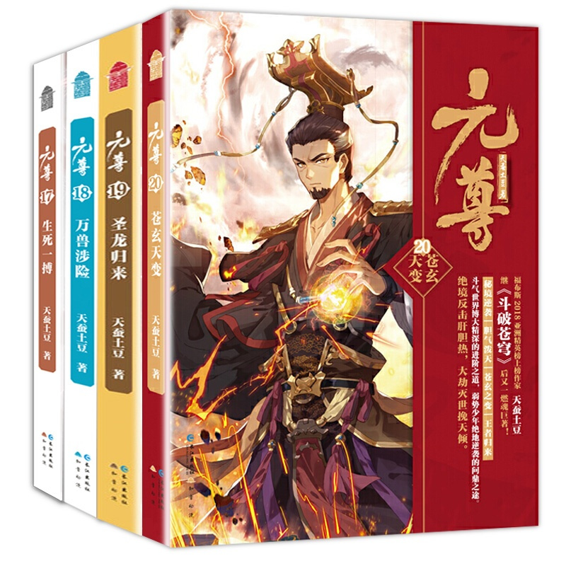 诺森正版正版元尊小说17181920共4册天蚕土豆斗破苍穹武动乾坤全集