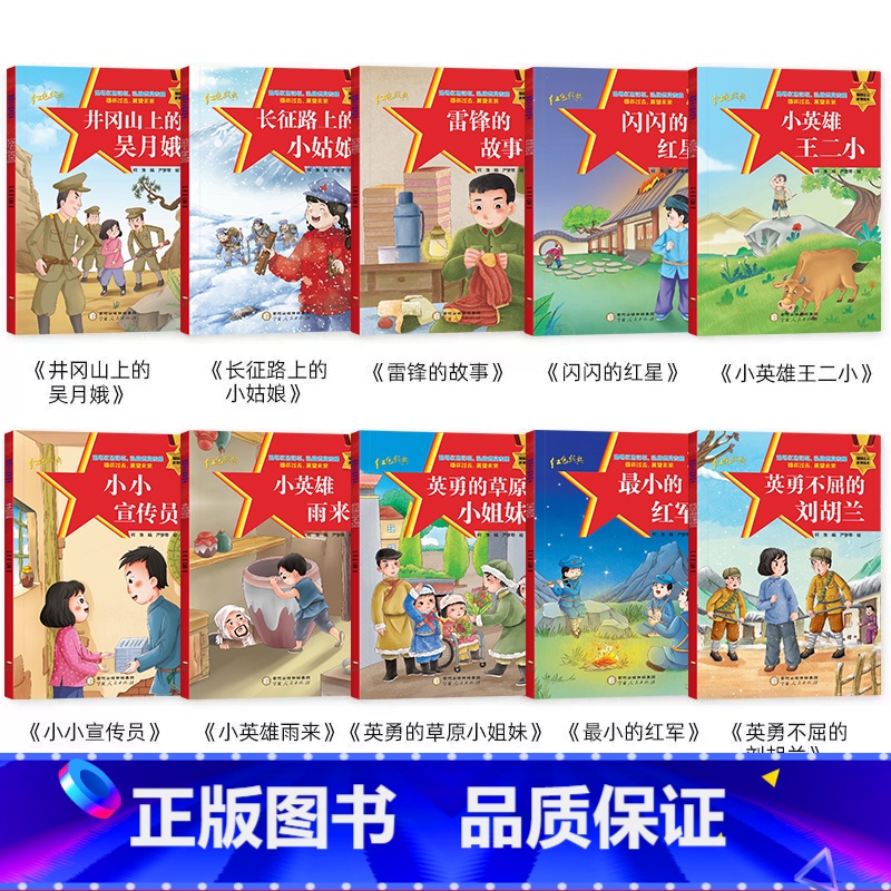爱国主义教育绘本(全10册) 【正版】爱国主义教育绘本全10册幼儿园儿童注音版雷锋的故事闪闪的红星小英雄雨来王二小中国红
