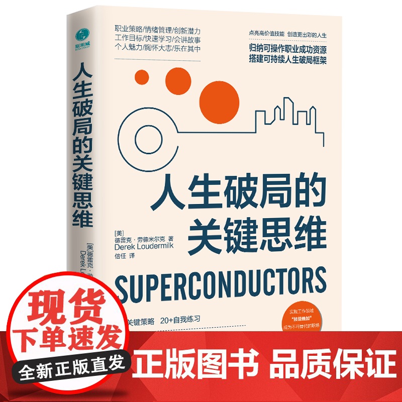 【】人生破局的关键思维 在思维困境中实现逆袭重新规划人生 9大关键策略20+自我练习充实自我把握机会转换角色的正版书籍