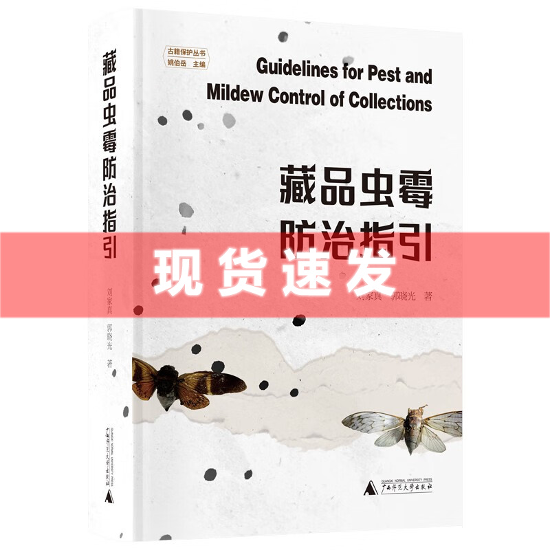 [正版] 书 藏品虫霉防治指引 刘家真,郭晓光著 古籍保护丛书 不仅是收藏书,收藏其它物品同样适用 广西师范大学文献高清大图