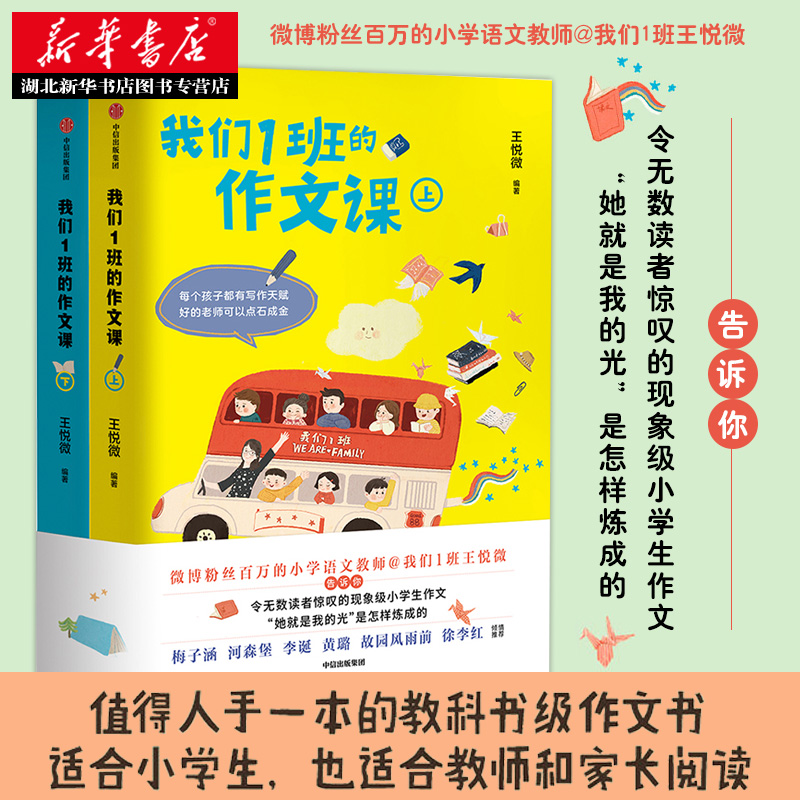 [正版]书店 我们1班的作文课(上下全2册)王悦微 133篇范文 小学生写作技巧与方法工具书 小学三四五六年级作文书大高清大图