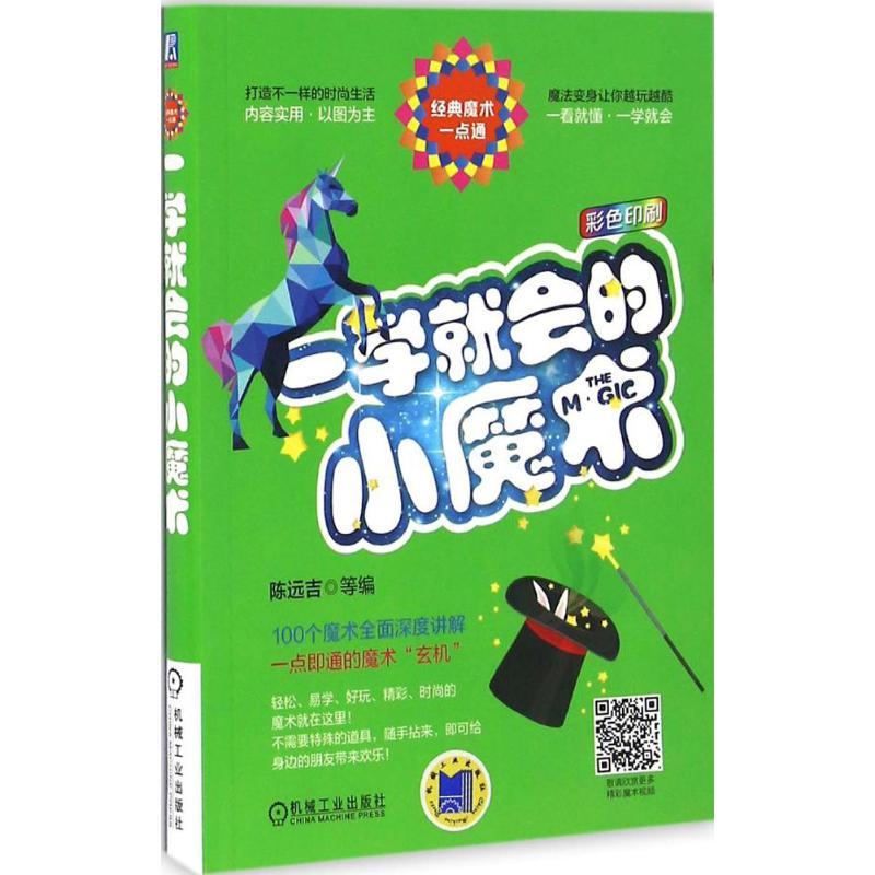 正版新书】一学就会的小魔术陈远吉9787111546429