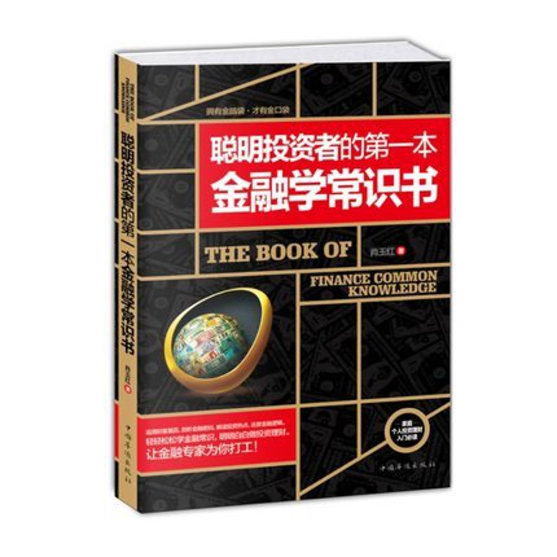 [正版]WG 1 聪明投资者的第一本金融学常识书 金融投资理财书 金融投资理财书籍经济大趋势货币战争期货股票金高清大图