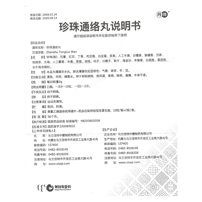 珍珠通络丸珍珠通络丸(丹神)属于处方药,由乌兰浩特中蒙制药有限公司