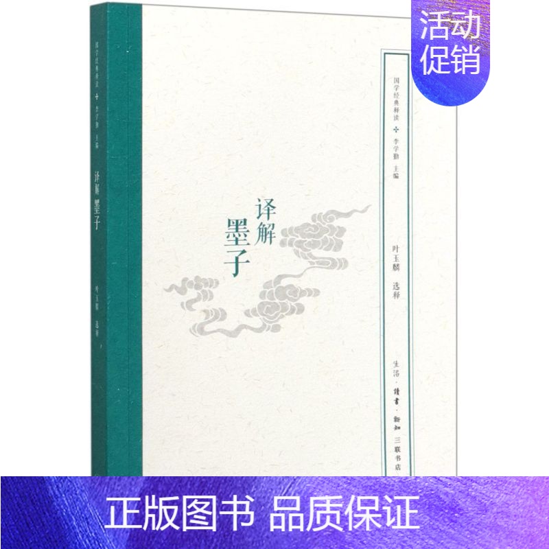 【正版】 解墨子国学经典释读 叶玉麟刁俊桠总主李学勤 哲学 中国哲学 三联书店 生活.读书.新知三联书店 图书籍