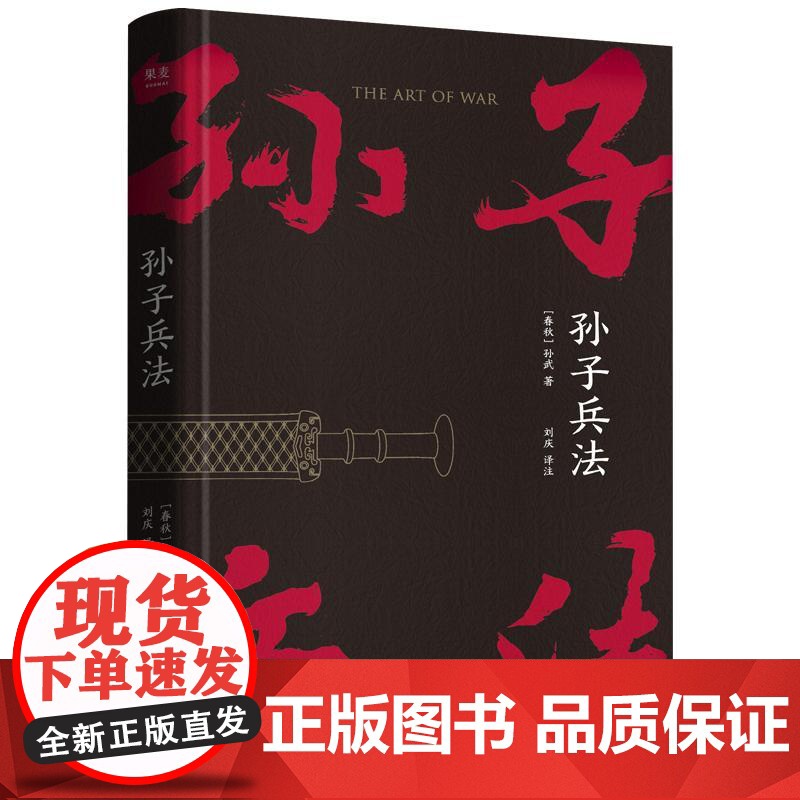 孙子兵法 狂飙 战略策略 中国人民解放军军事科学院战略研究员刘庆译注 三种字体区分原文 翻译和注释 果麦文化高清大图